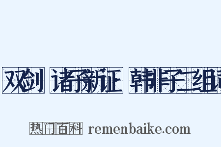 双剑誃诸子新证·韩非子二组词是什么意思的图片